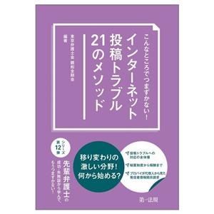 インターネット投稿トラブル21のメソッド こんなところでつまずかない！