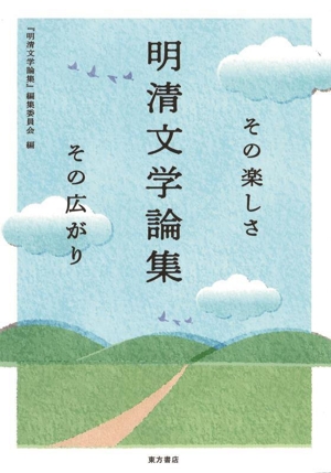 明清文学論集 その楽しさ その広がり