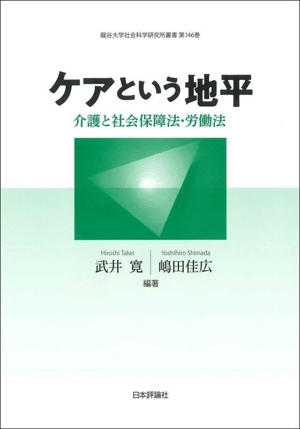 ケアという地平 介護と社会保障法・労働法 龍谷大学社会科学研究所叢書第146巻