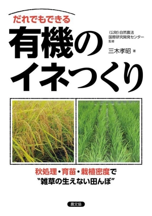 だれでもできる 有機のイネつくり 秋処理・育苗・栽植密度で“雑草の生えない田んぼ