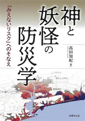 神と妖怪の防災学 「みえないリスク」へのそなえ