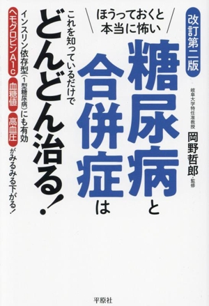 糖尿病と合併症はこれを知っているだけでどんどん治る！ 改訂第二版 ほうっておくと本当に怖い インスリン依存型(1型糖尿病)にも有効