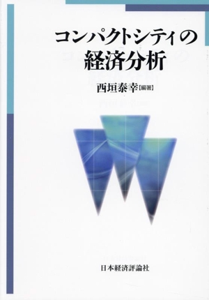 コンパクトシティの経済分析