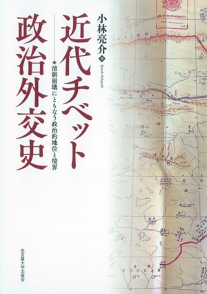 近代チベット 政治外交史 清朝崩壊にともなう政治的地位と境界