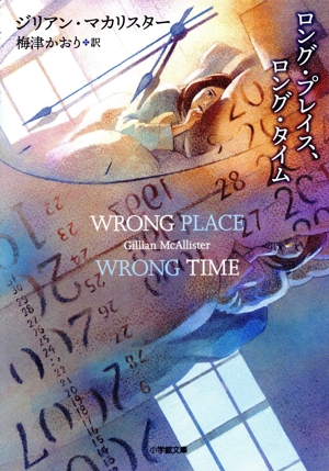 ロング・プレイス、ロング・タイム 小学館文庫