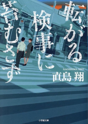 転がる検事に苔むさず 小学館文庫