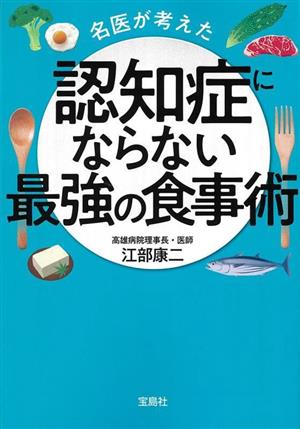 認知症にならない最強の食事術 名医が考えた 宝島SUGOI文庫