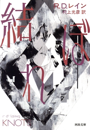 結ぼれ 河出文庫