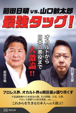 前田日明vs.山口敏太郎 最強タッグ！ オカルトから日本の悪役まで大激論!!