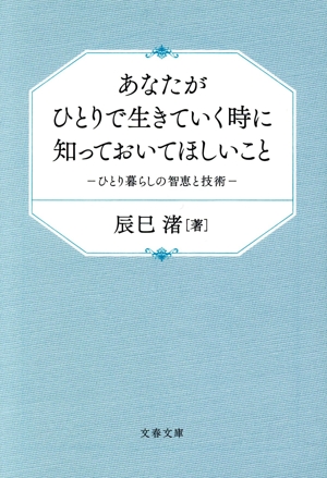 あなたがひとりで生きていく時に知っておいてほしいこと ひとり暮らしの智恵と技術 文春文庫