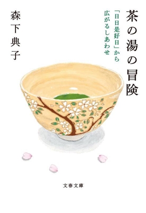 茶の湯の冒険 「日日是好日」から広がるしあわせ文春文庫