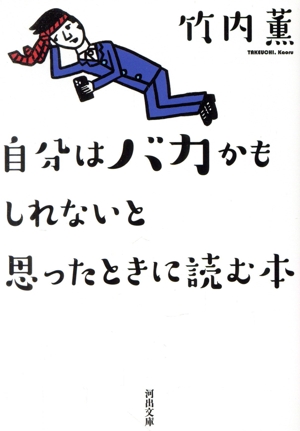 自分はバカかもしれないと思ったときに読む本 河出文庫