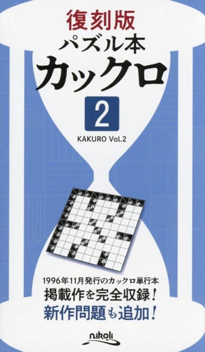 パズル本 カックロ 復刻版(2)