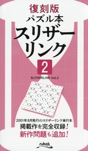 パズル本 スリザーリンク 復刻版(2)