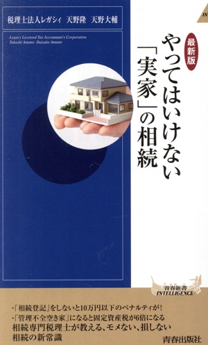 やってはいけない「実家」の相続 最新版 相続専門税理士が教える、モメない、損しない相続の新常識 青春新書INTELLIGENCE