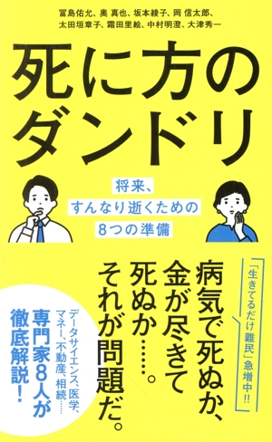 死に方のダンドリ ポプラ新書255