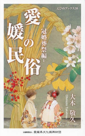 愛媛の民俗 冠婚葬祭編 えひめブックス30