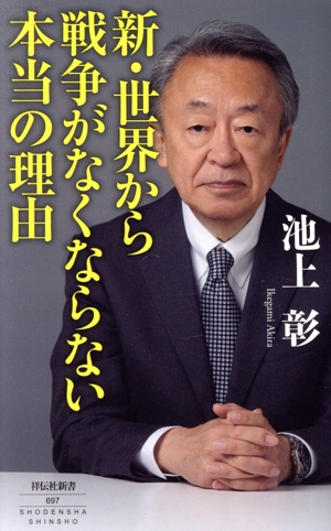 新・世界から戦争がなくならない本当の理由 祥伝社新書697