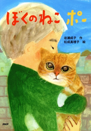 ぼくのねこポー PHPとっておきのどうわ