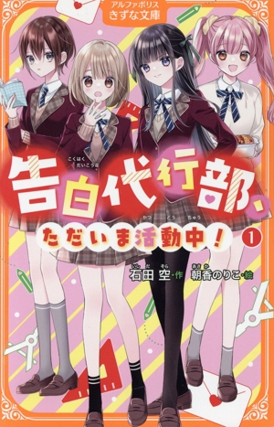 告白代行部、ただいま活動中！(1) アルファポリスきずな文庫