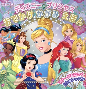 ディズニープリンセス おでかけかがみえほん