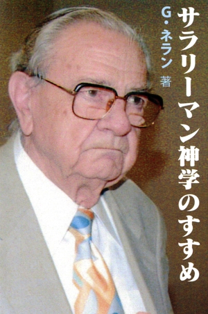 サラリーマン神学のすすめ カトリック信者のための神学入門