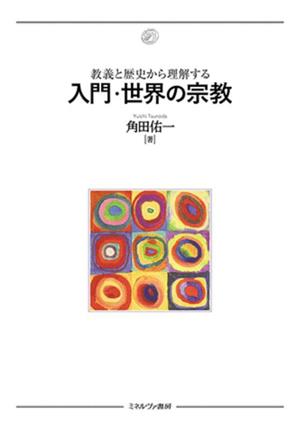 入門・世界の宗教 教義と歴史から理解する