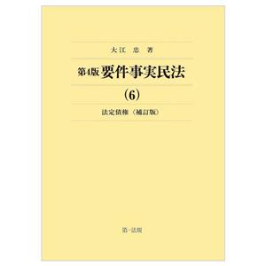 要件事実民法 第4版 補訂版(6) 法定債権