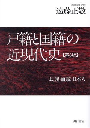 戸籍と国籍の近現代史 第3版 民族・血統・日本人