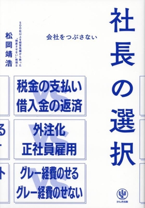 社長の選択 会社をつぶさない