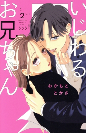 いじわるお兄ちゃん(2) キスKC