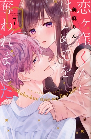 恋ヶ窪くんにはじめてを奪われました(7) KCDX