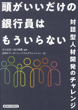 頭がいいだけの銀行員はもういらない対話型人材開発のチャレンジ