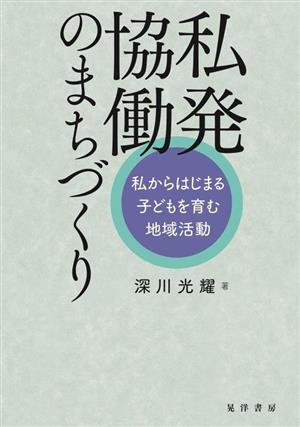 私発協働のまちづくり 私からはじまる子どもを育む地域活動