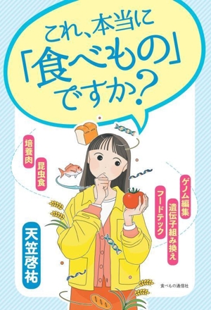 これ、本当に「食べもの」ですか？