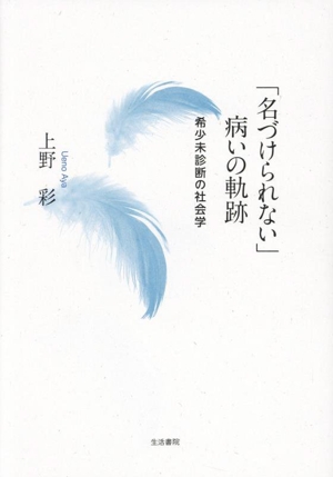 「名づけられない」病いの軌跡 希少未診断の社会学
