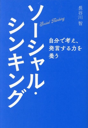 ソーシャル・シンキング 自分で考え、発言する力を養う