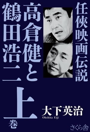 任侠映画伝説 高倉健と鶴田浩二(上巻)