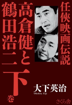 任侠映画伝説 高倉健と鶴田浩二(下巻)