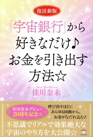 「宇宙銀行」から好きなだけ♪お金を引き出す方法☆ 復活新版