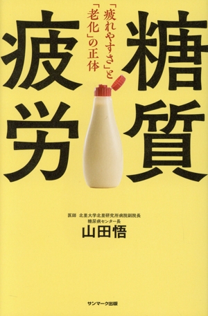 糖質疲労 「疲れやすさ」と「老化」の正体