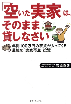 「空いた実家」は、そのまま貸しなさい 年間100万円の家賃が入ってくる 最強の「実家再生」