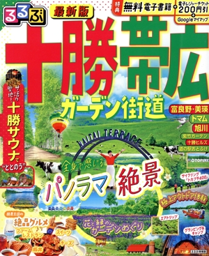 るるぶ 十勝 帯広 ガーデン街道 るるぶ情報版