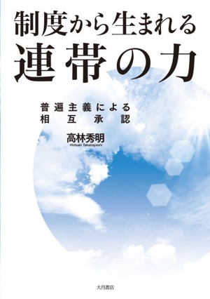 制度から生まれる 連帯の力 普遍主義による相互承認