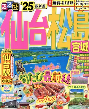 るるぶ 仙台 松島 宮城('25) るるぶ情報版