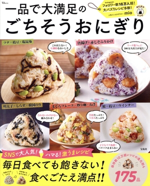 一品で大満足のごちそうおにぎり TJ MOOK