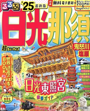 るるぶ 日光・那須 超ちいサイズ('25) 鬼怒川・塩原 るるぶ情報版