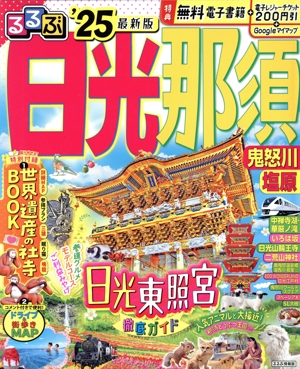 るるぶ 日光・那須('25) 鬼怒川・塩原 るるぶ情報版