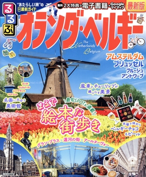 るるぶ オランダ・ベルギー アムステルダム ブリュッセル ブルージュ アントワープ るるぶ情報版