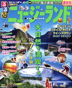 るるぶ ニュージーランド オークランド クライストチャーチ クイーンズタウン ロトルア/ウエリントン るるぶ情報版